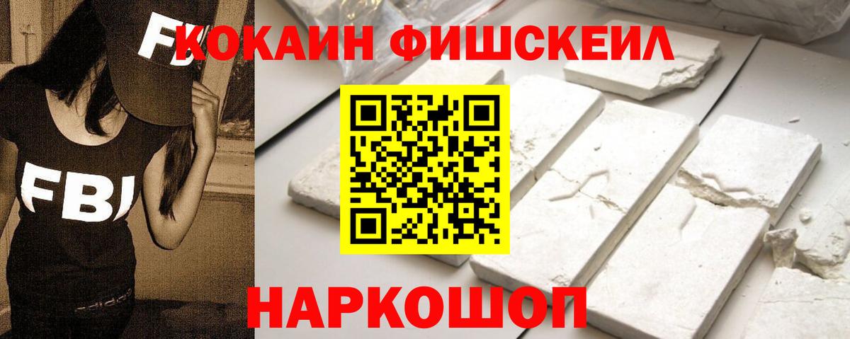 КОКАИН Fish Scale Усолье-Сибирское