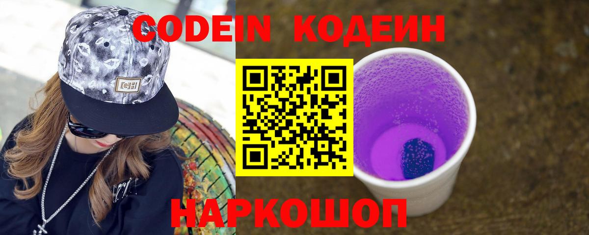 Codein напиток Lean (лин)  Вход с VPN  Усолье-Сибирское 
